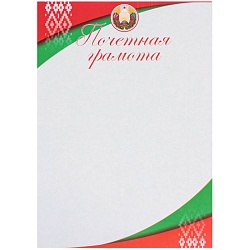 почётная грамота рб