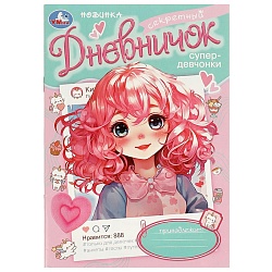 дневничок супердевчонки 16л