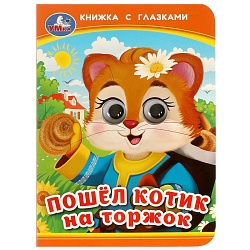 книга с глазками а6  5л. пошёл котик на торжок