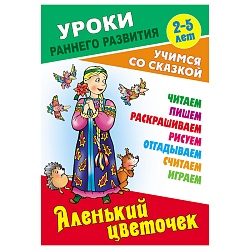 уроки раннего развития а5+ 9л "аленький цветочек". учимся со сказкой, 3-5 лет, рб