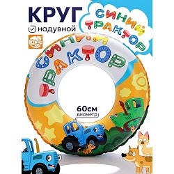 круг надувной синий трактор 60см