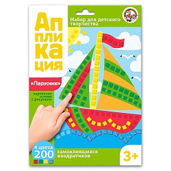 набор для творчества аппликация "парусник"(4цв.200 эл.)
