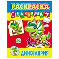 Раскраска с наклейками "Динозаврия" А4  РБ