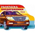 Раскраска А5 8л. "Автомобили мира - Автомобили Японии" Выпуск №4, блок 100г/кв.м