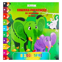 раскраска-книжка по номерам 28*28см "в зоопарке"
