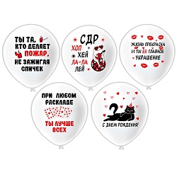 шар воздушный 12" с рисунком  "с др! хоп хэй ла-ла лей!"  25шт/уп