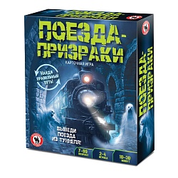игра карточная "поезда призраки"