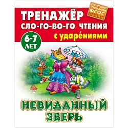 тренажер слогового чтения а5+ 5л. невиданный зверь