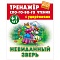тренажер слогового чтения а5+ 5л. невиданный зверь