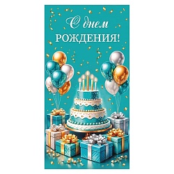 открытка-конверт "с днем рождения! торт, шары, подарки"(золото/серебро)