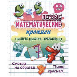 первые математические прописи а5+. пишем цифры правильно. 4-5 лет,  рб