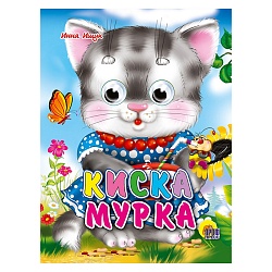 книга с глазками. киска мурка