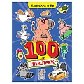100 наклеек. Капибара и Ко