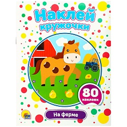 наклей кружочки. на ферме 4л 21*16см 80 наклеек