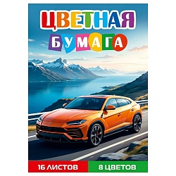 бумага цветная а4 16л. 8цв. "жёлтый автомобиль-7"