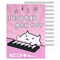 Тетрадь для нот  А4  8л. вертикальная "Котик музыкант" на скрепке