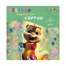 картон цветной бархатный  а5 5л. 5цв. "весёлый малыш"