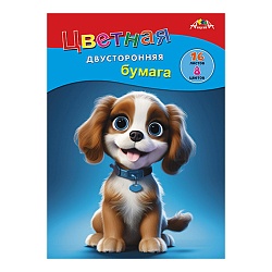 бумага цветная двухсторонняя  а4 16л. 8цв. "весёлый щенок"