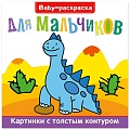 Раскраска  200х200  6л. Для мальчиков
