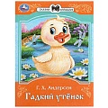 Сказки и стихи малышам  А5 8л. Гадкий утёнок