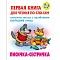 первая книга для чтения по слогам "лисичка-сестричка"  5л а5+  рб