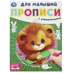 прописи для малышей а5 8л. готовим руку к письму