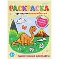 Раскраска с наклейками "Удивительные динозавры" 8л А4   бумага 100г/кв.м