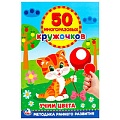 Книга-активити 50 многоразовых кружочков.Учим цвета