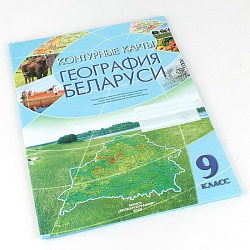 контурные карты география беларуси 9 класс рб
