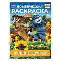 Раскраска бомбическая "Лучшие друзья. Простоквашино"