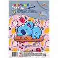 Цветной и белый картон  А4  10л. 9 цв + 2 трафарета "Малыш-соня" на гребне