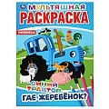 Раскраска А4 16стр. Синий трактор. Где жеребёнок? 