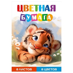 бумага цветная а4  8л. 8цв. "тигрёнок-1"