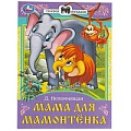 Сказки и стихи малышам  А5 8л. Мама для Мамонтёнка