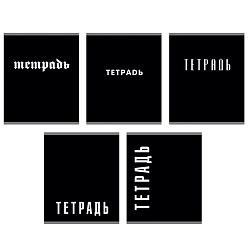 тетрадь  48л кл. "black" обложка твин-лак