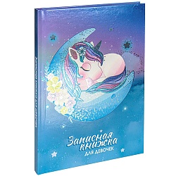книжка записная для девочек  а5  80л "спящий единорог" 7бц, твин-лак