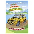 Моя любимая раскраска  "Внедорожники" 4л А4  РБ