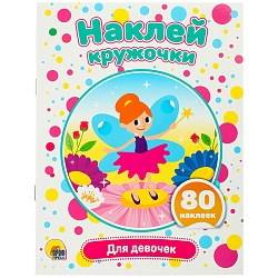 наклей кружочки. для девочек 4л 21*16см 80 наклеек