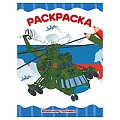 Раскраска  А4  8л. Военная техника