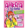 Анкета-точкабук для девочек А5  16л Анкета с тестами. Крутые игры для друзей