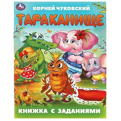 книжка с заданиями 165х215 мм 8л. тараканище