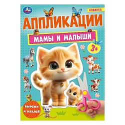 аппликации мамы и малыши