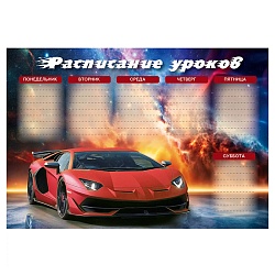 расписание уроков а4 суперкар мелованный картон