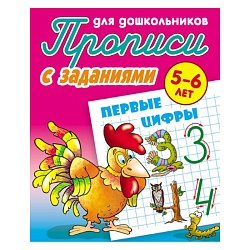 прописи для дошкольников  а5+  4л. "первые цифры" 5-6 лет рб