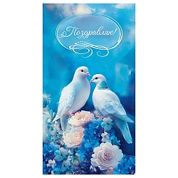 открытка-конверт  dream cards "свадебный" (голубки)