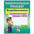 Универсальный тренажер. Вырабатываем автоматические навыки счета  32л (2057 примеров) РБ