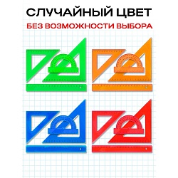 набор чертёжный средний 4 предмета (треуг12см,16см,линейка20см,транспортир) проз. цветной