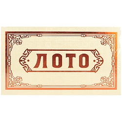 настольная игра "лото"  