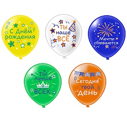 шар воздушный 12" с рисунком  "с др! универсальные"  25шт/уп