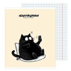 тетрадь предметная  48л кл обществознание "bad cat" 